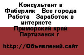 Консультант в Фаберлик - Все города Работа » Заработок в интернете   . Приморский край,Партизанск г.